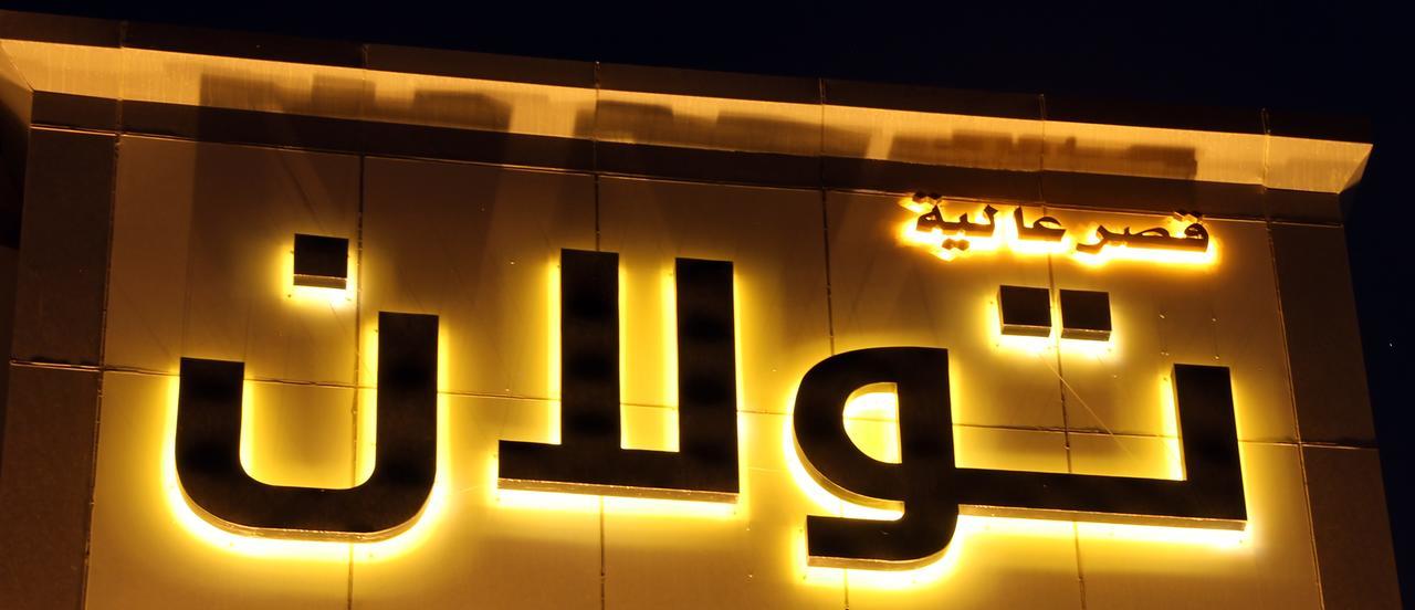 شقة فندقية Aliah Towlan Palace